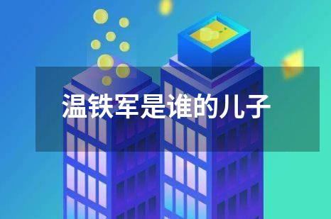 温铁军是谁的儿子