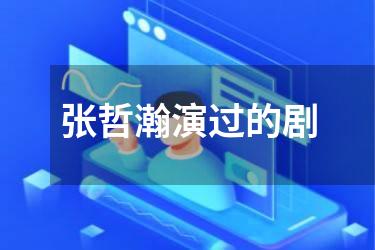 张哲瀚演过的剧