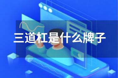 三道杠是什么牌子