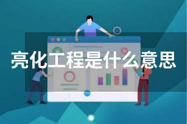 亮化工程是什么意思