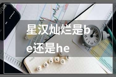 星汉灿烂是be还是he