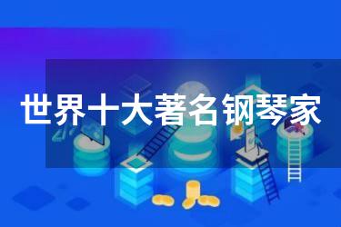 世界十大著名钢琴家