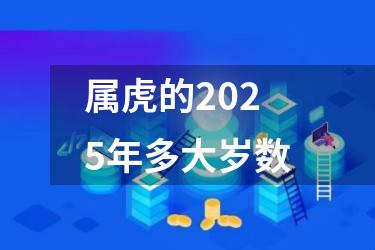 属虎的2025年多大岁数