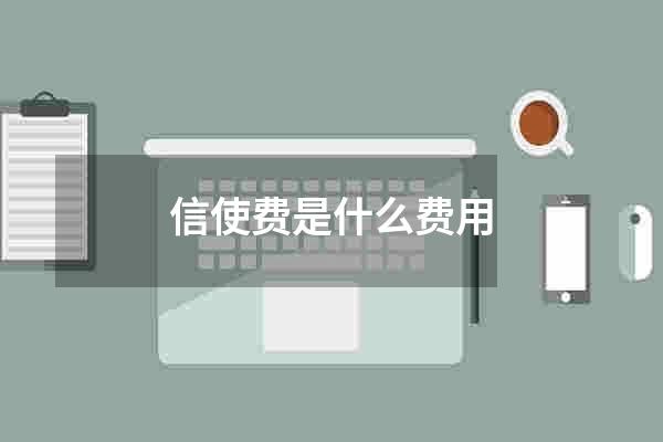 信使费是什么费用