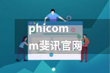 phicomm斐讯官网