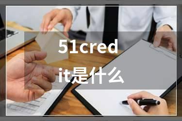 51credit是什么