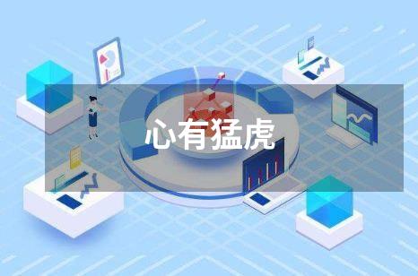 心有猛虎
