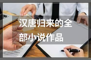 汉唐归来的全部小说作品