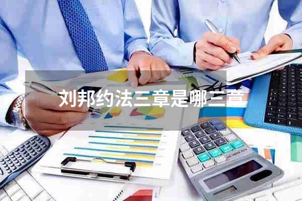 刘邦约法三章是哪三章