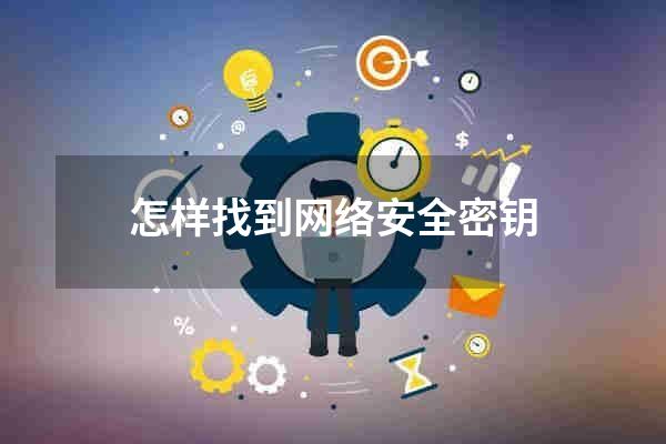 怎样找到网络安全密钥