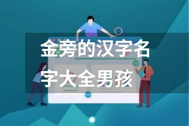 金旁的汉字名字大全男孩