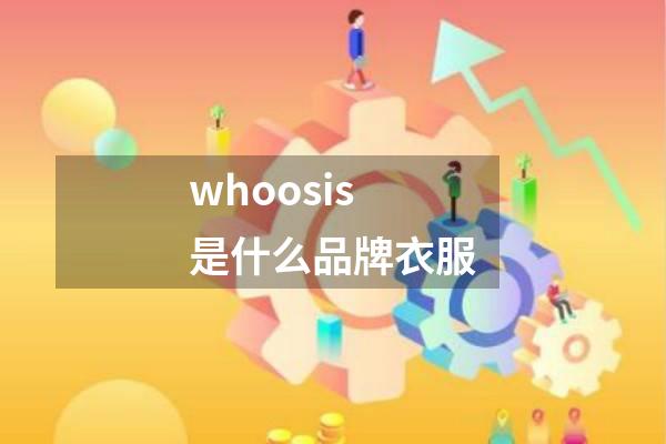 whoosis是什么品牌衣服