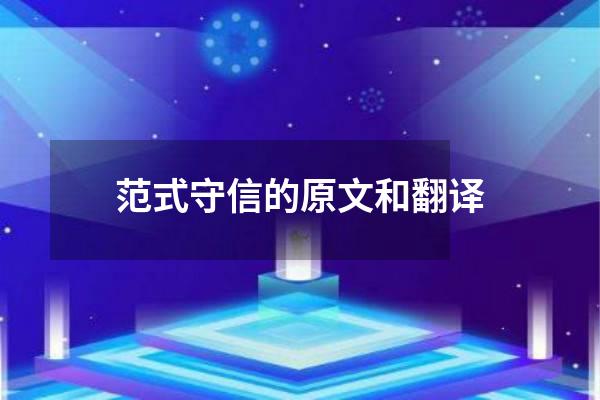 范式守信的原文和翻译