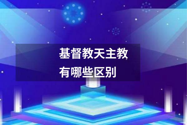 基督教天主教有哪些区别