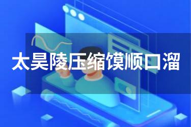 太昊陵压缩馍顺口溜