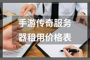 手游传奇服务器租用价格表