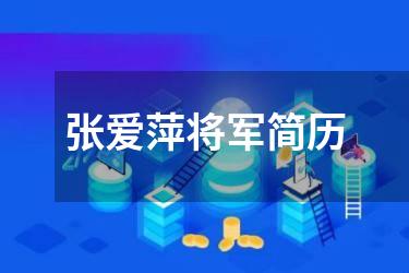 张爱萍将军简历