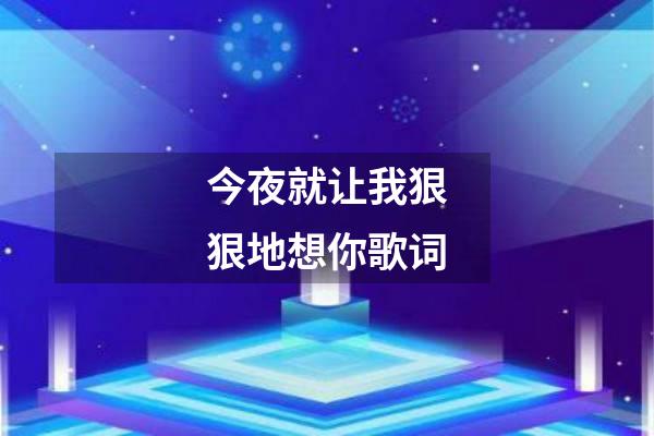 今夜就让我狠狠地想你歌词