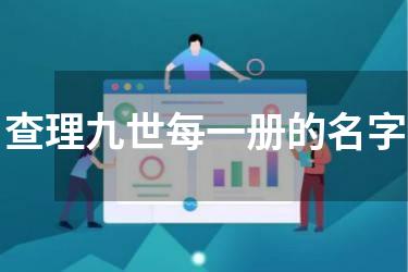 查理九世每一册的名字