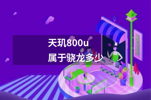 天玑800u属于骁龙多少