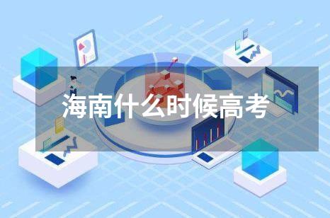 海南什么时候高考