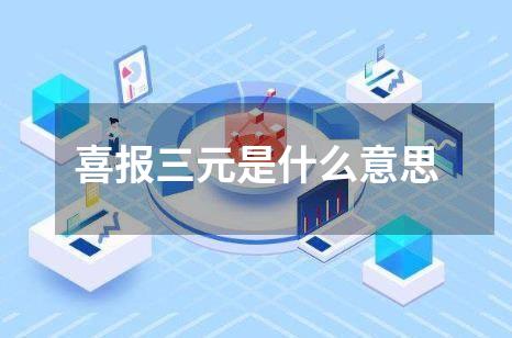 喜报三元是什么意思