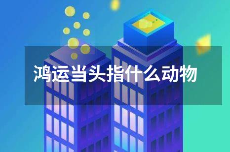 鸿运当头指什么动物