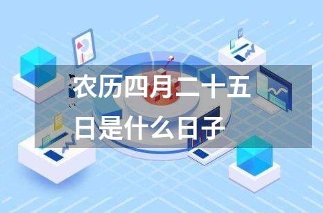 农历四月二十五日是什么日子