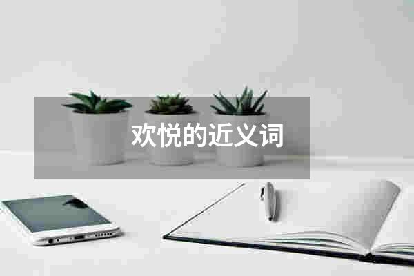 欢悦的近义词