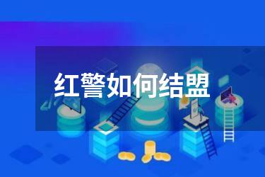 红警如何结盟