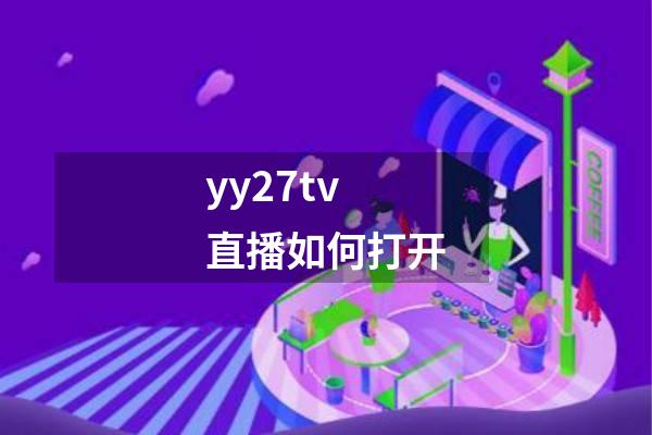yy27tv直播如何打开