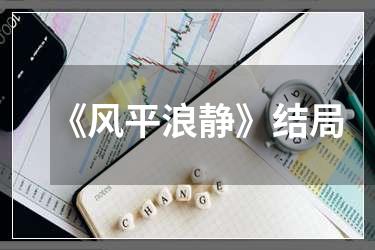 《风平浪静》结局