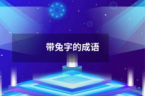 带兔字的成语