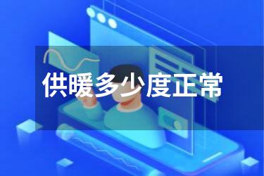 供暖多少度正常