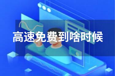 高速免费到啥时候