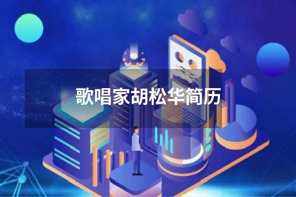 歌唱家胡松华简历