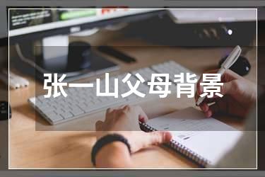 张一山父母背景