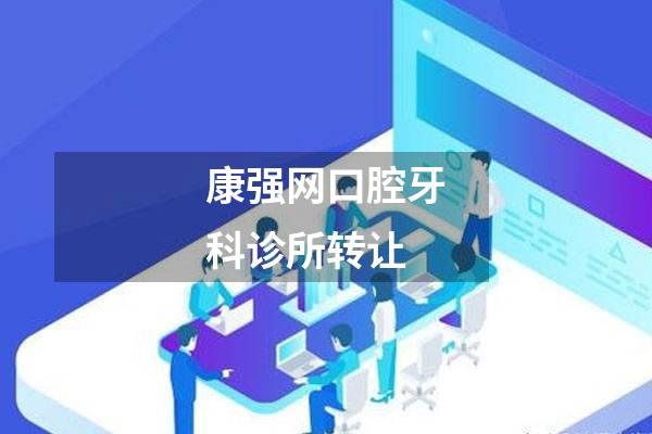 康强网口腔牙科诊所转让