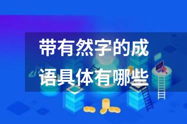 带有然字的成语具体有哪些