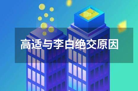 高适与李白绝交原因
