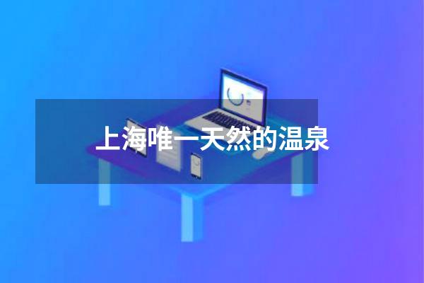 上海唯一天然的温泉