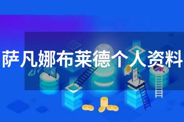 萨凡娜布莱德个人资料