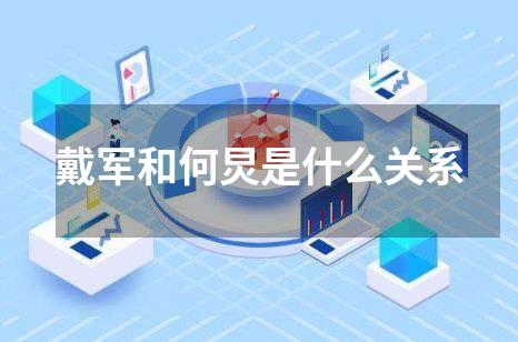 戴军和何炅是什么关系