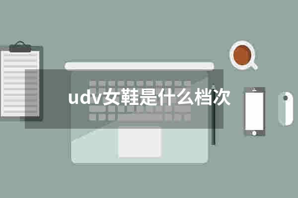 udv女鞋是什么档次