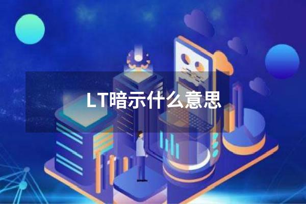 LT暗示什么意思