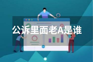 公诉里面老A是谁