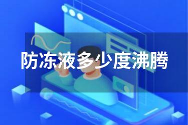 防冻液多少度沸腾