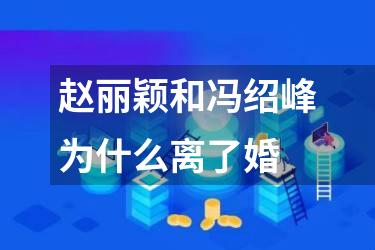 赵丽颖和冯绍峰为什么离了婚