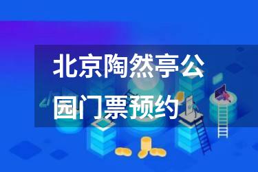 北京陶然亭公园门票预约