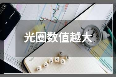 光圈数值越大